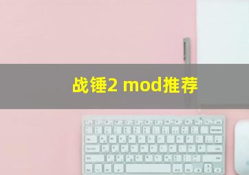 战锤2 mod推荐